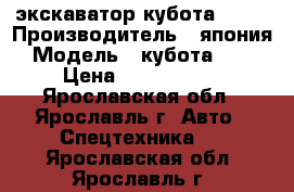 экскаватор кубота 55-4 › Производитель ­ япония › Модель ­ кубота 55-4 › Цена ­ 2 000 000 - Ярославская обл., Ярославль г. Авто » Спецтехника   . Ярославская обл.,Ярославль г.